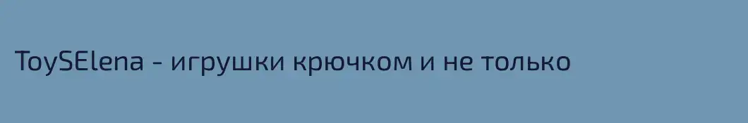ToySElena - игрушки крючком и не только